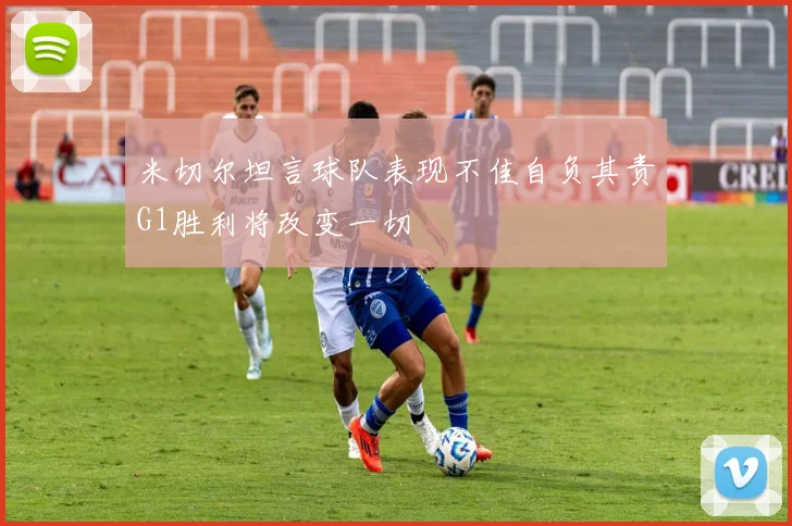 米切尔坦言球队表现不佳自负其责G1胜利将改变一切