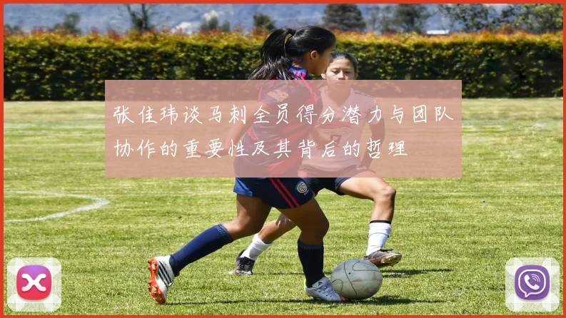 张佳玮谈马刺全员得分潜力与团队协作的重要性及其背后的哲理