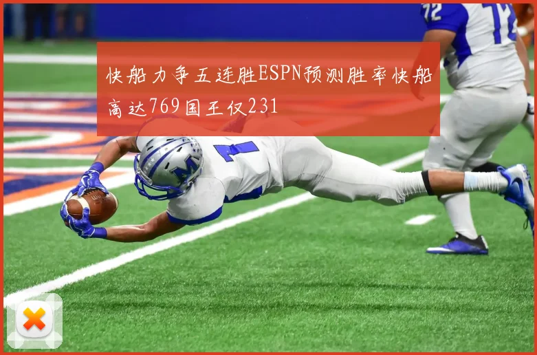 快船力争五连胜ESPN预测胜率快船高达769国王仅231