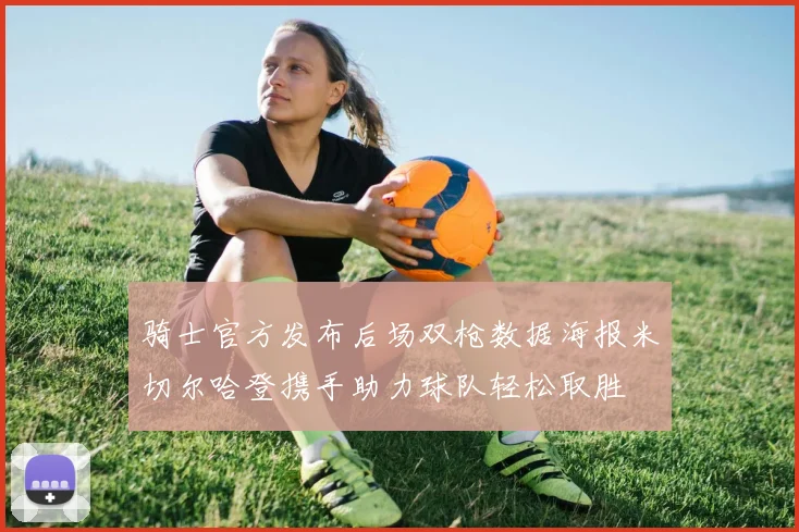 骑士官方发布后场双枪数据海报米切尔哈登携手助力球队轻松取胜
