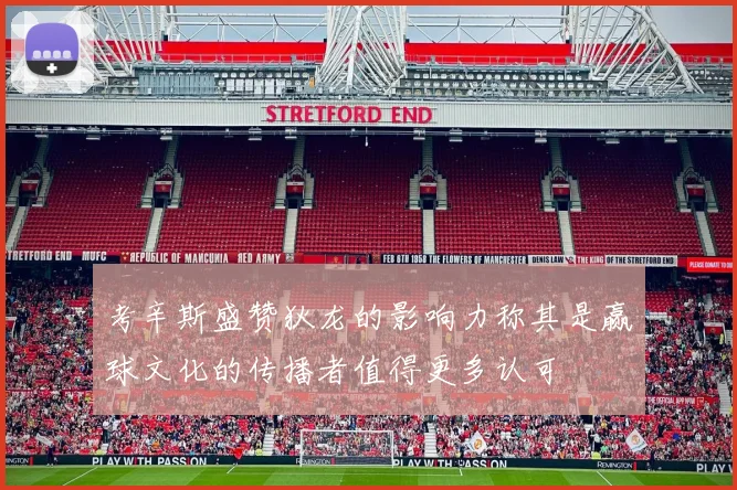 考辛斯盛赞狄龙的影响力称其是赢球文化的传播者值得更多认可