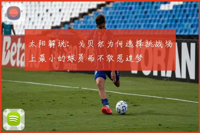 太阳解说：戈贝尔为何选择挑战场上最小的球员而不敢惹追梦