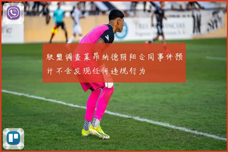 联盟调查莱昂纳德阴阳合同事件预计不会发现任何违规行为